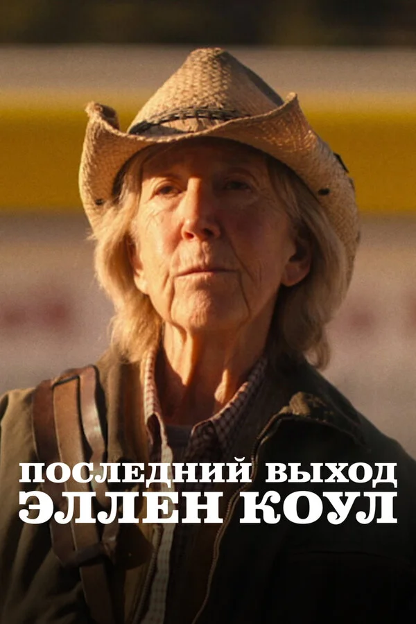 Последний выход Эллен Коул - постер фильма